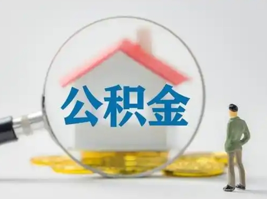 青岛代取公积金怎么收费（欠了很多网贷想用公积金还）