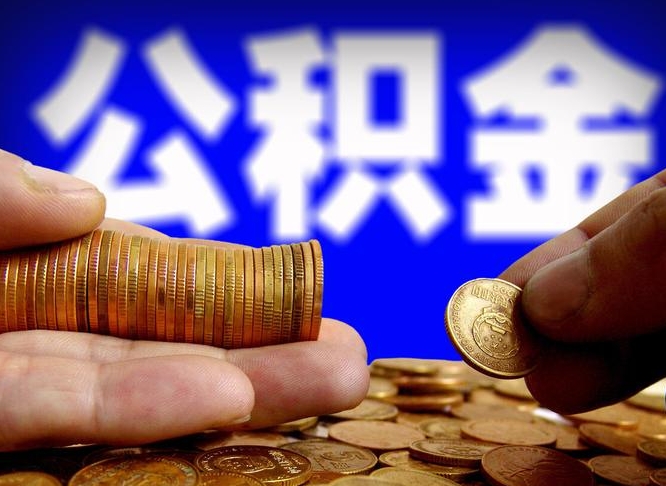 青岛代取公积金怎么收费（欠了很多网贷想用公积金还）